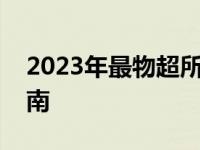 2023年最物超所值的游戏笔记本电脑选购指南