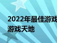 2022年最佳游戏本电脑推荐指南：打造你的游戏天地