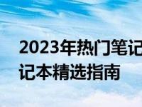 2023年热门笔记本推荐：散热性能卓越的笔记本精选指南