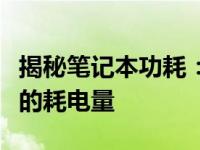 揭秘笔记本功耗：如何计算笔记本电脑使用时的耗电量