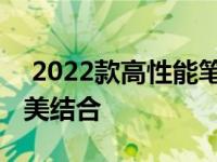  2022款高性能笔记本电脑：科技与创新的完美结合