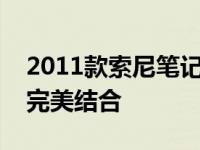 2011款索尼笔记本：经典设计与卓越性能的完美结合