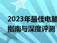 2023年最佳电脑游戏本排行榜前十名：选购指南与深度评测