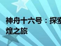 神舟十六号：探索宇宙新篇章，中国航天的辉煌之旅