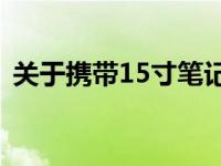 关于携带15寸笔记本电脑上飞机的疑问解答