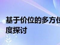 基于价位的多方位解析：不同价格区间商品深度探讨