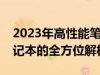 2023年高性能笔记本推荐指南：选购最佳笔记本的全方位解析