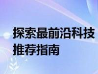 探索最前沿科技：2023年顶级电脑排行榜及推荐指南