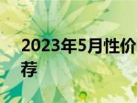 2023年5月性价比最高的显卡全面解析与推荐