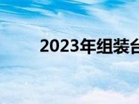 2023年组装台式电脑最佳配置指南