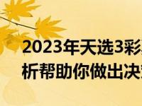 2023年天选3彩票是否值得购买？全方位解析帮助你做出决策