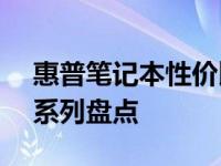 惠普笔记本性价比排名TOP评测，推荐购买系列盘点