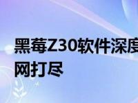 黑莓Z30软件深度评测：功能、性能与体验一网打尽