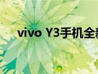 vivo Y3手机全新升级，带来出色体验！