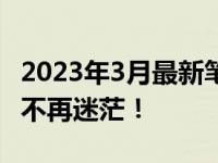 2023年3月最新笔记本显卡性能天梯图，选购不再迷茫！