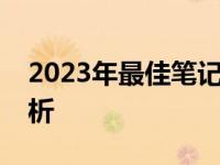 2023年最佳笔记本电脑显卡排行榜及评测解析