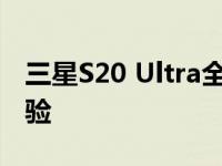 三星S20 Ultra全面评测：顶级旗舰的极致体验