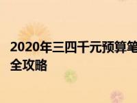 2020年三四千元预算笔记本推荐指南：选购高性价比笔记本全攻略