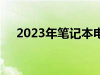 2023年笔记本电脑配置详解与选购指南