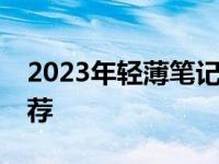 2023年轻薄笔记本电脑性价比排行榜TOP推荐