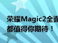 荣耀Magic2全面评测：从设计到性能，一切都值得你期待！