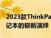 2023款ThinkPad Carbon X1：经典商务笔记本的崭新演绎