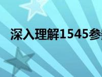 深入理解1545参数：技术细节与应用解析