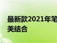 最新款2021年笔记本电脑：科技与性能的完美结合