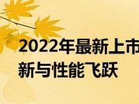 2022年最新上市的笔记本电脑概览：技术革新与性能飞跃