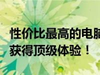 性价比最高的电脑推荐及详细分析：让你轻松获得顶级体验！