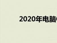 2020年电脑CPU性能天梯图详解