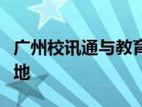 广州校讯通与教育：探索现代教育科技的新高地