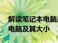 解读笔记本电脑尺寸：了解何为16寸笔记本电脑及其大小