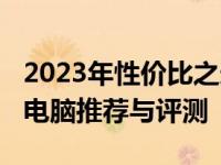 2023年性价比之选：预算4000元左右笔记本电脑推荐与评测