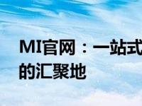 MI官网：一站式购物体验，最新科技与潮流的汇聚地