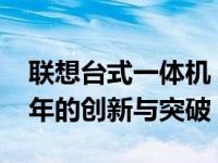 联想台式一体机：从设计与性能角度看2010年的创新与突破