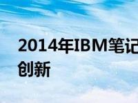 2014年IBM笔记本全面解析：性能、设计与创新