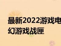 最新2022游戏电脑台式机推荐：打造你的梦幻游戏战匣