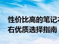 性价比高的笔记本电脑推荐排行：2000元左右优质选择指南