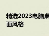 精选2023电脑桌面背景图片，打造个性化桌面风格