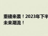 重磅来袭！2023年下半年笔记本新品一览，创新与升级引领未来潮流！