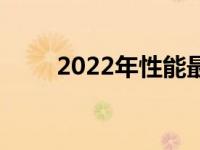 2022年性能最佳笔记本电脑全解析