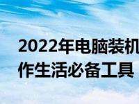 2022年电脑装机必备软件清单：打造高效工作生活必备工具