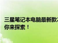 三星笔记本电脑最新款2022系列震撼上市，全新科技体验等你来探索！