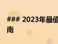 ### 2023年最值得购买的高端游戏本推荐指南