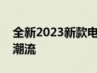 全新2023新款电脑发布：技术革新引领时代潮流