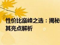 性价比巅峰之选：揭秘 2021 年性价比最高的电脑排行榜及其亮点解析