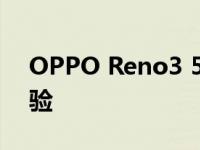 OPPO Reno3 5G：引领时代的全新智能体验