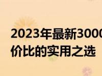 2023年最新3000元电脑配置推荐：打造高性价比的实用之选