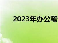 2023年办公笔记本电脑销量冠军盘点